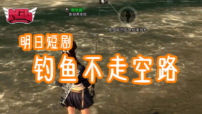 明日短剧-钓鱼不走空路