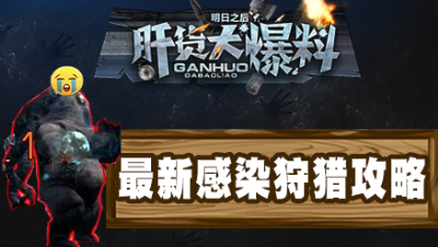 【肝货大爆料】最新感染狩猎攻略！第九十期
