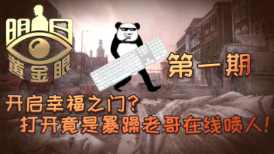 【明日之后】开启幸福之门？打开竟是暴躁老哥在线喷人 第一期