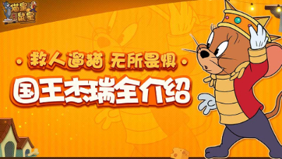 猫皇鼠皇1，国王杰瑞全介绍 ，救人溜猫 ，无所畏惧