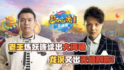 《梦幻西游主播秀》:老王炼妖沦落到如此地步，龙溟鉴定装备无级别手到擒来！