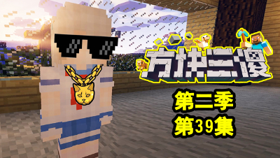 【方块三傻2】P39：一场女人之间的战争！
