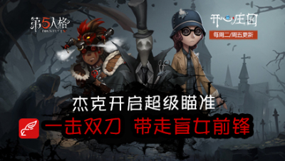 开心庄园86：杰克开启超级瞄准 一击双刀 带走盲女前锋