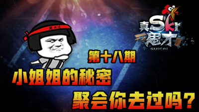 《真Skr鬼才》 小姐姐的秘密聚会你去过吗？第十八期