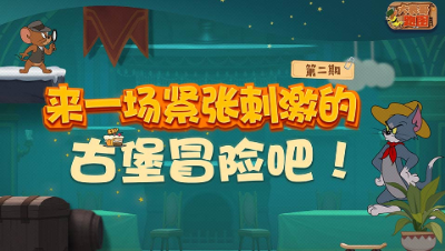 大表哥跑图2：来一场紧张刺激的古堡冒险吧