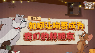 小不点口袋书3：如何让狗哥成为我们的好朋友