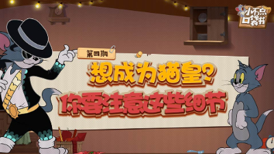 小不点口袋书4：想成为猫皇 你要注意这些细节