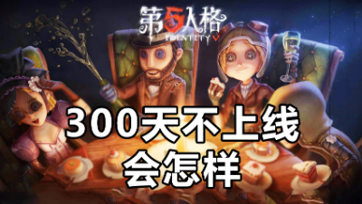 第五人格：小伙300天不登录游戏，回归后会获得什么呢？