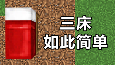 我的世界起床战争：好久没玩这个了，没想到三床还是如此简单！