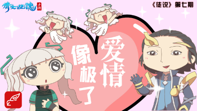 倩女幽魂手游《徒说》07——像极了爱情