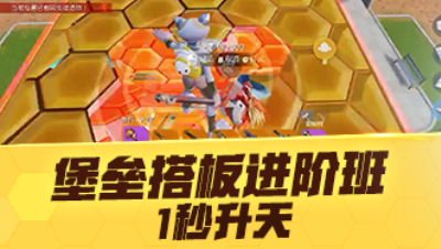 【网易大神king】堡垒搭板进阶班，1秒