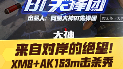 【网易大神文剑】来自对岸的绝望！XM8+AK153m击杀秀