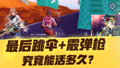 【网易大神及小韬】最后跳伞+只用霰弹枪，究竟能活多久？