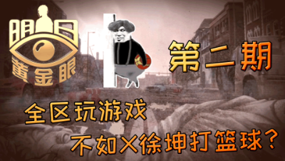 【明日之后】全区玩游戏不如x徐坤打篮球？好大的口气 第二期