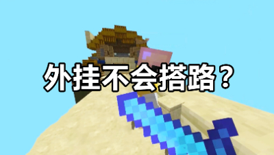 我的世界起床战争：不会搭路的外G不是好挂，三床诛仙秀翻了！