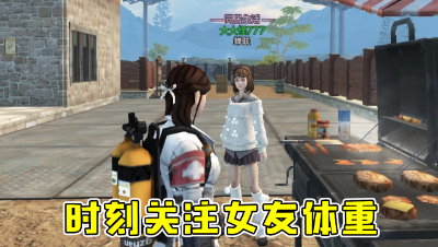 时刻关注女友体重（水印版）