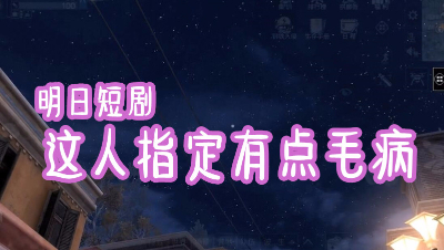 明日短剧-这人指定有点毛病