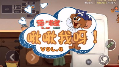 猫和老鼠-啾啾我呀！第四期