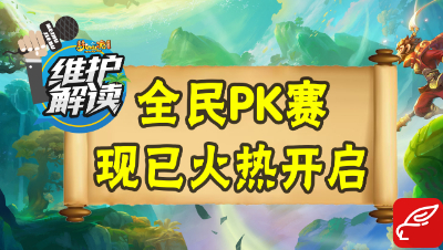 梦幻电脑版《维护解读》24：全民PK争霸赛火热开启！