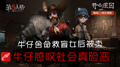 开心庄园87：牛仔舍命救盲女后被卖 牛仔感叹社会真险恶