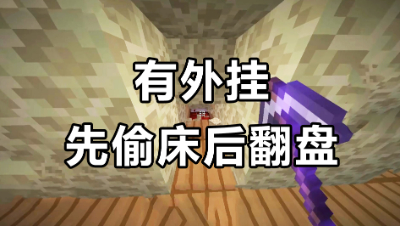 我的世界起床战争：有外G？先偷床后翻盘，极限翻盘秀翻全场！