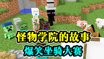 怪物学院的故事，爆笑坐骑大赛！