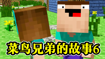 菜鸟兄弟的故事（6），菜鸟坠入爱河！