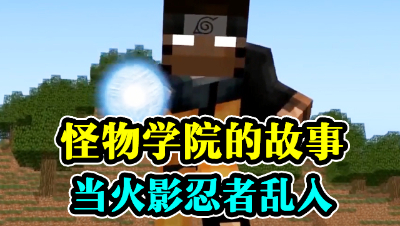 怪物学院的故事，当火影忍者乱入后。。。。。。