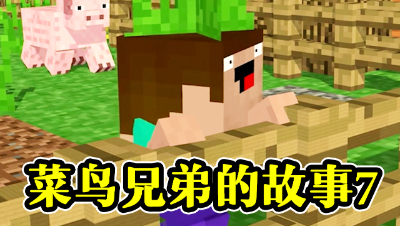 菜鸟兄弟的故事（7），充满套路的“英雄救美”！
