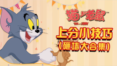 猫和老鼠小技巧（砸墙大合集）