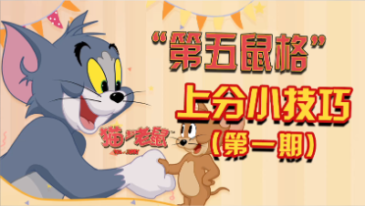 猫鼠小技巧（第一期）