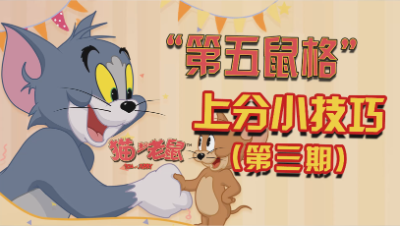 猫和老鼠小技巧第三期