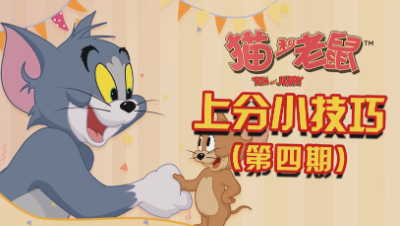 猫和老鼠-小技巧第四期