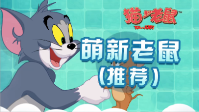 猫和老鼠-老鼠推荐