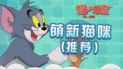 猫和老鼠-猫咪推荐