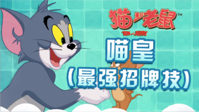 猫咪招牌技