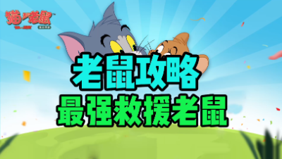最强救援老鼠
