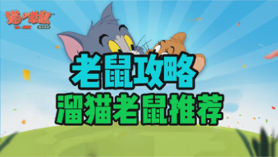 溜猫老鼠推荐（改）