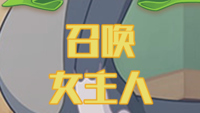 召唤女主人