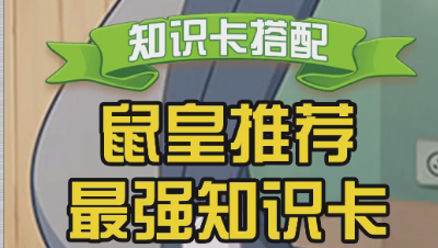 猫和老鼠技巧_______鼠皇最强知识卡搭配2