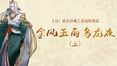 【这！就是神都】活动特别篇：金风玉雨乌龙夜 （上）