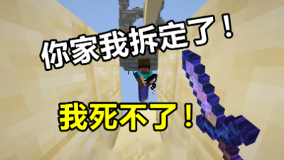 我的世界起床战争：只要我死不了，你们的家我就拆定了！