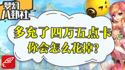 《梦幻八卦社》41：多充了四万五点卡，你会怎么花掉？