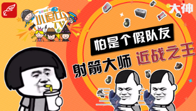 【小逗比TV】搞笑集锦第十一期：怕是个假队友，射箭大师，近战之王