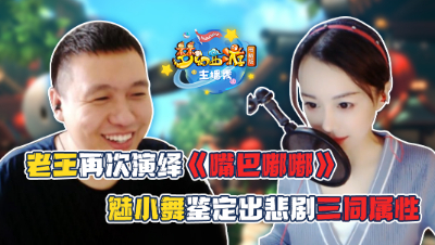 《梦幻西游主播秀》:老王真“客气”为粉丝献上一首《嘴巴嘟嘟》！魅小舞鉴定出三同属性灵饰～