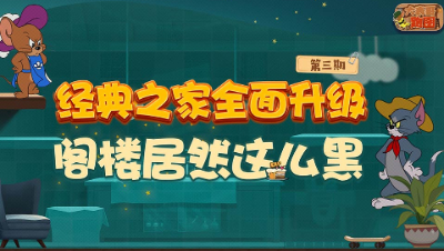 大表哥跑图03：经典之家全面升级 阁楼居然这么黑