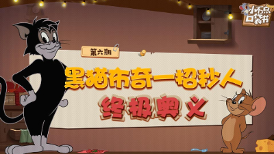 小不点口袋书06：黑猫布奇一招秒人终极奥义