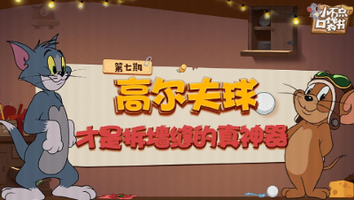 小不点口袋书07：高尔夫球才是拆墙缝的真神器