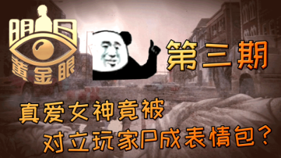 【明日之后】 真爱女神竟被对立玩家P成表情包？换你忍不忍？！