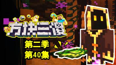【方块三傻2】P40：心腹的秘密法宝！